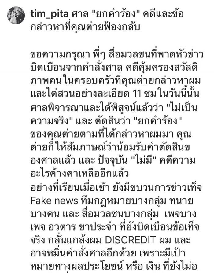 ทิม พิธา ชี้แจงเรื่องคดี