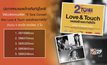 หมายเลขผู้โชคดีที่ได้รับบัตร คอนเสิร์ต “2 Tone Concert ตอน Love & Touch เพลงรักและกำลังใจ”