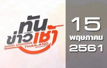 ทันข่าวเช้า Good Morning Thailand 15-05-61