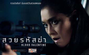 สวยรหัสฆ่า Blood Valentine