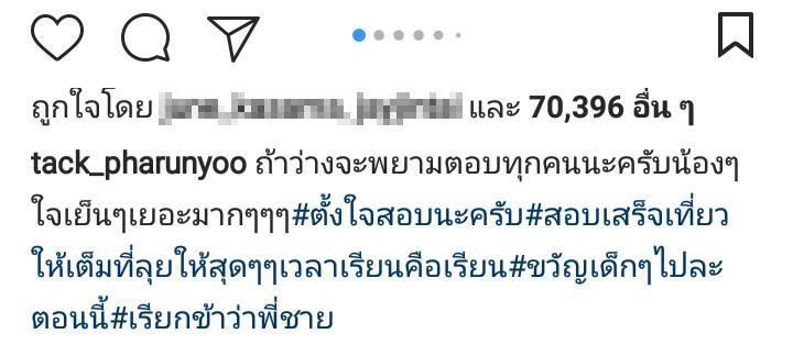 แทค ภรัณยู ให้กำลังใจแฟนคลับ