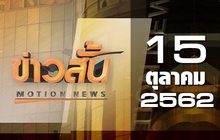 ข่าวสั้น Motion News Break 2 15-10-62