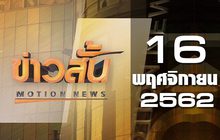 ข่าวสั้น Motion News Break 2 16-11-62
