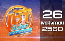 เช้าทันโลก สุดสัปดาห์ Welcome World Weekend 26-11-60