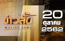ข่าวสั้น Motion News Break 4 20-10-62