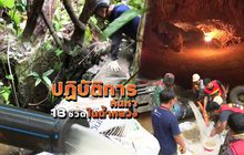 ปฏิบัติการค้นหา 13 ชีวิตในถ้ำหลวง 29-06-61