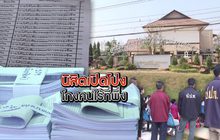 นิสิตเปิดโปงโกงคนไร้ที่พึ่ง