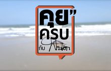 คุยครบกับพบเอก : อวสาน… “โลมาหัวบาตร”