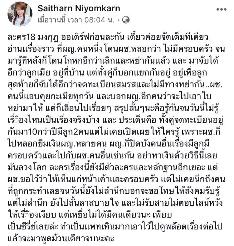 ต่าย สายธาร โพสต์เฟซบุ๊ค