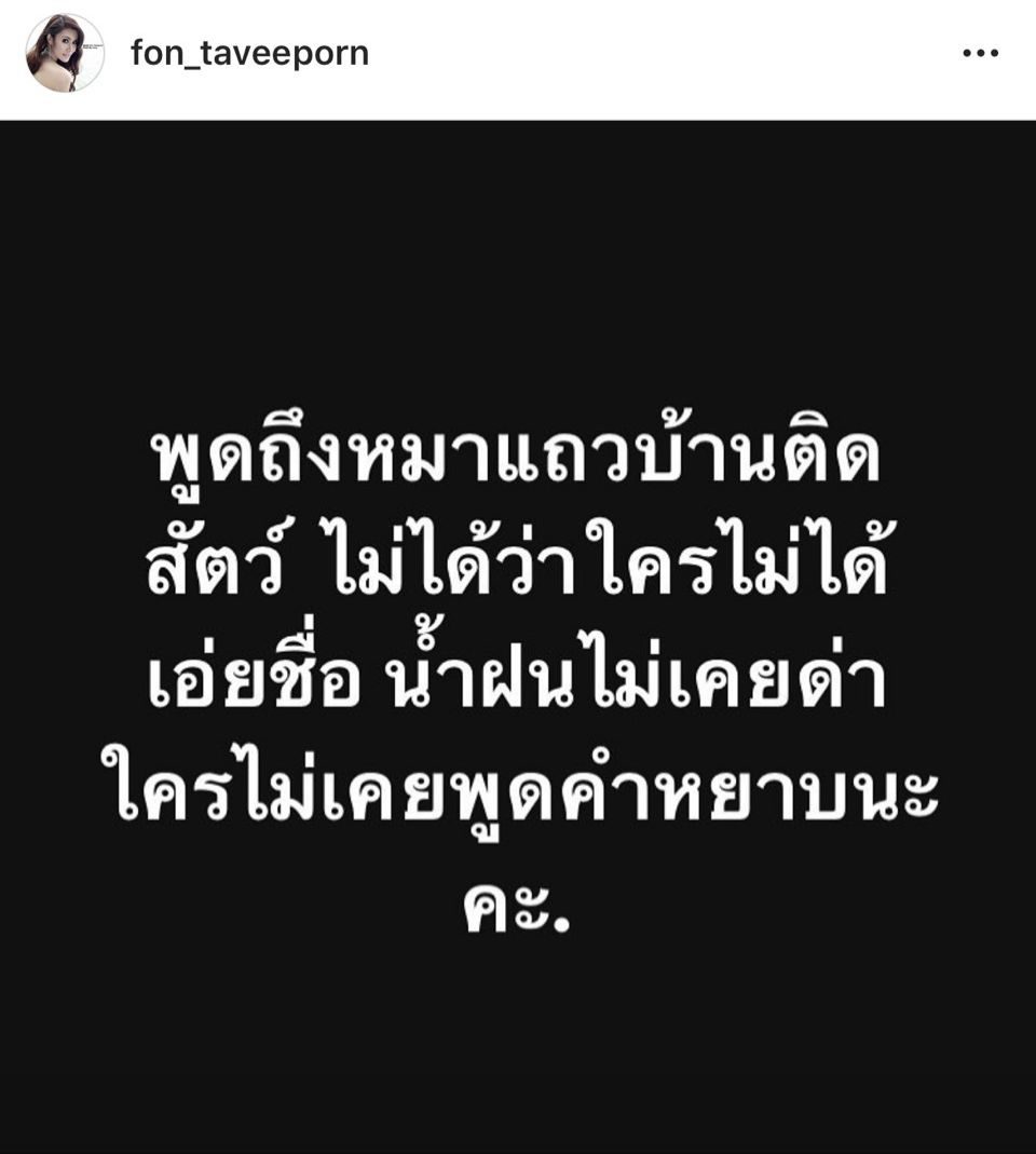 น้ำฝน ทวีพร โพสต์ไอจี
