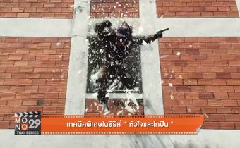 เทคนิคพิเศษในซีรีส์ “หัวใจและไกปืน”