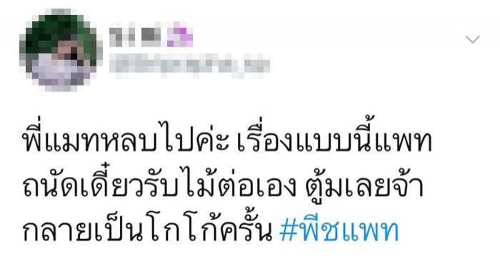 ทวิตฯ จากชาวเน็ต