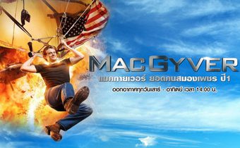 MacGyver แมคกายเวอร์ ยอดคนสมองเพชร ปี 1