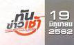 ทันข่าวเช้า Good Morning Thailand 19-06-62