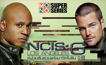 NCIS Los Angeles หน่วยสืบสวนแห่งนาวิกโยธิน ปี 6