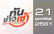 ทันข่าวเช้า เสาร์-อาทิตย์ Good Morning Thailand 21-01-61