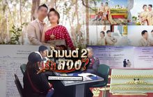 น้ำมนต์ 2 รักลวง ?