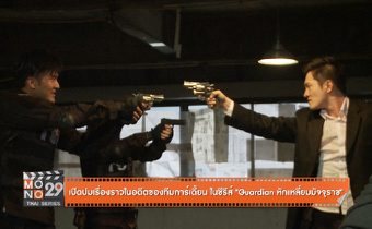 เรื่องราวในอดีตของทีมการ์เดี้ยนในซีรีส์ “GUARDIAN หักเหลี่ยมมัจจุราช”
