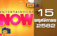 Entertainment Now Break 1 15-11-62
