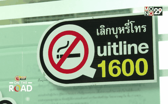 ศูนย์บริการเลิกบุหรี่ทางโทรศัพท์ 1600
