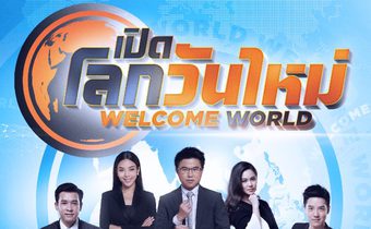 เปิดโลกวันใหม่ Welcome World