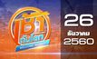 เช้าทันโลก Welcome World 26-12-60