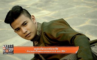 จุดอ่อนที่พระนเรศต้องแก้ไข “ตำนานสมเด็จพระนเรศวรมหาราช เดอะซีรีส์”