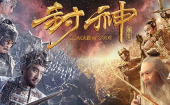 League of Gods สงครามเทพเจ้า อภิมหาสงครามสะท้านฟ้าทั่วโลกา!!