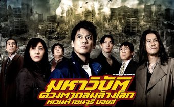 20th Century Boys Part 1 มหาวิบัติ ดวงตาถล่มล้างโลก 1