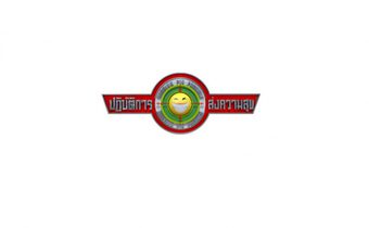ปฏิบัติการส่งความสุข