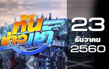ทันข่าวเช้า เสาร์-อาทิตย์ Good Morning Thailand 23-12-60