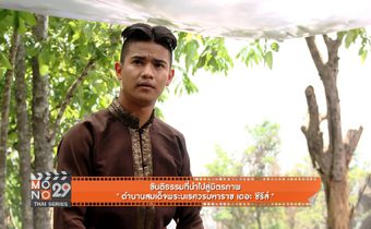 ขันติธรรมที่นำไปสู่มิตรภาพ “ตำนานสมเด็จพระนเรศวรมหาราช เดอะซีรีส์”