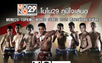 รอบ 8 คน ยิงตรงจากจีน กับ MONO29 TOPKING WORLD SERIES 2015