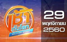 เช้าทันโลก Welcome World 29-11-60
