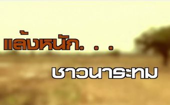 ชาวนาประสบปัญหาภัยแล้ง