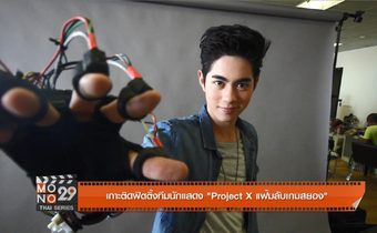 เกาะติดฟิตติ้งนักแสดง Project X แฟ้มลับเกมสยอง