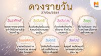 ดูดวงรายวัน ประจำวันพุธที่ 27 มิถุนายน 2561 โดย อ.คฑา ชินบัญชร