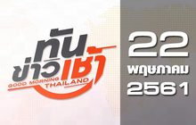 ทันข่าวเช้า Good Morning Thailand 22-05-61