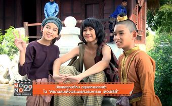 นักแสดงหน้าใหม่ใน “ตำนานสมเด็จพระนเศวรมหาราช เดอะซีรีส์”