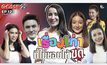Gossip29 EP.123 ไปดูกันว่า เหล่าคนดังมีเรื่องเก่าอะไร ที่ไม่ชอบให้ขุด