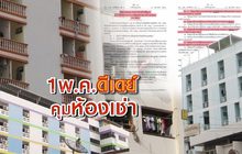 1 พ.ค. ดีเดย์ คุมห้องเช่า 01-05-61