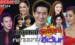 Gossip29 EP.124 เหล่าคนดังกับเหตุการณ์สุดช็อคกลางงานอีเว้นท์