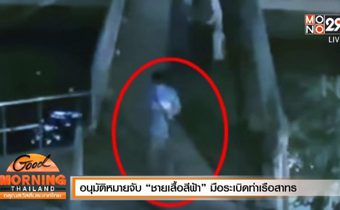 อนุมัติหมายจับ “ชายเสื้อสีฟ้า” มือระเบิดท่าเรือสาทร