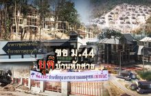 ขอ ม.44 ยุติบ้านพักศาล 04-04-61