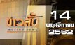 ข่าวสั้น Motion News Break 1 14-11-62