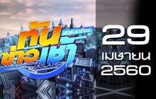ทันข่าวเช้า เสาร์-อาทิตย์ Good Morning Thailand 29-04-60