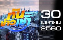 ทันข่าวเช้า เสาร์-อาทิตย์ Good Morning Thailand 30-04-2017