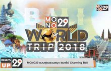 MONO29 ชวนผู้ชมร่วมสนุก ลุ้นทริป Charming Bali