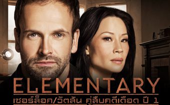 Elementary Season 1 เชอร์ล็อค/วัตสัน คู่สืบคดีเดือด ปี 1