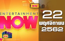 Entertainment Now Break 1 22-11-62